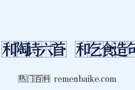 和陶诗六首·和乞食造句是什么意思的图片